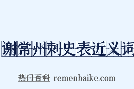 谢常州刺史表近义词是什么意思的图片